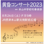 2023黄昏コンサート